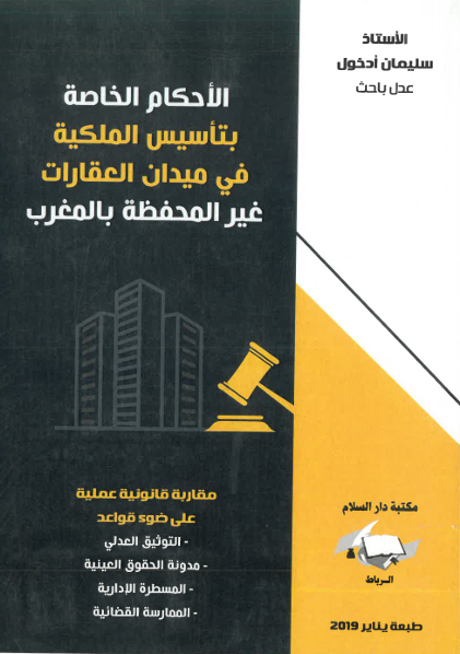 الأحكام الخاصة بتأسيس الملكية في ميدان العقارات غير المحفظة بالمغرب